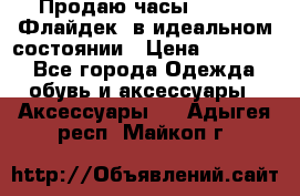 Продаю часы U-Boat ,Флайдек, в идеальном состоянии › Цена ­ 90 000 - Все города Одежда, обувь и аксессуары » Аксессуары   . Адыгея респ.,Майкоп г.